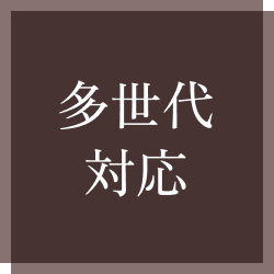 多世代対応