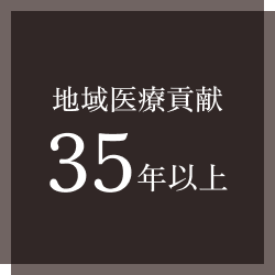 地域医療貢献35年以上