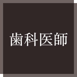 歯科医師