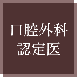 口腔外科認定医