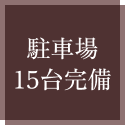 駐車場15台完備