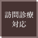 訪問診療対応