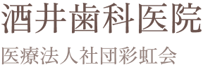医療法人社団彩虹会 酒井歯科医院